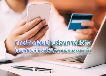การชำระเงินผ่านช่องทางดิจิทัลในฟิลิปปินส์กำลังได้รับความนิยมสูงมากขึ้น
