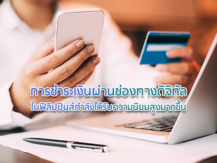 การชำระเงินผ่านช่องทางดิจิทัลในฟิลิปปินส์กำลังได้รับความนิยมสูงมากขึ้น