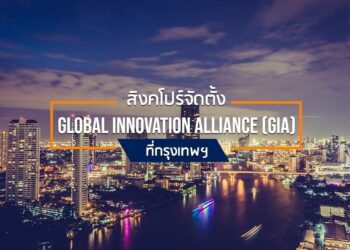 สิงคโปร์จัดตั้ง Global Innovation Alliance (GIA) ที่กรุงเทพฯ