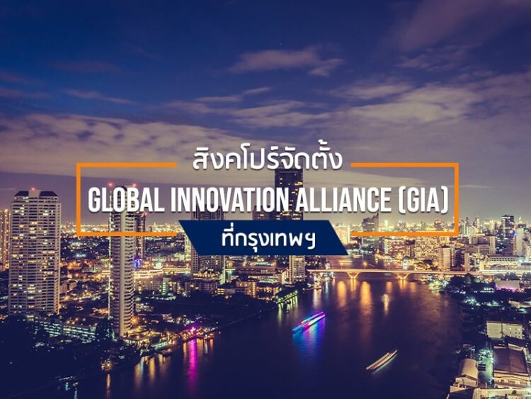 สิงคโปร์จัดตั้ง Global Innovation Alliance (GIA) ที่กรุงเทพฯ