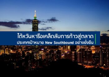 ไต้หวันหารือเคล็ดลับการก้าวสู่ตลาดประเทศเป้าหมาย New Southbound อย่างยั่งยืน