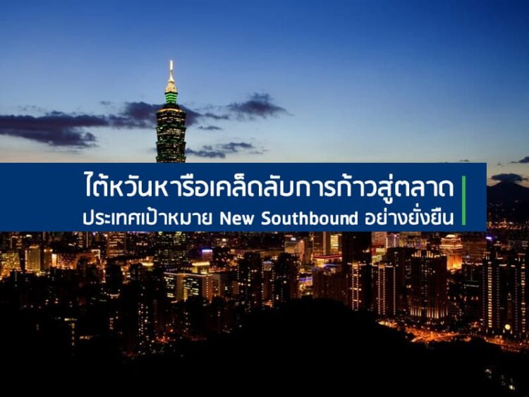 ไต้หวันหารือเคล็ดลับการก้าวสู่ตลาดประเทศเป้าหมาย New Southbound อย่างยั่งยืน