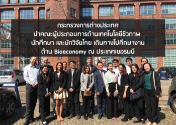 กระทรวงการต่างประเทศนำคณะผู้ประกอบการด้านเทคโนโลยีชีวภาพ นักศึกษา และนักวิจัยไทย เดินทางไปศึกษางานด้าน Bioeconomy ณ ประเทศเยอรมนี