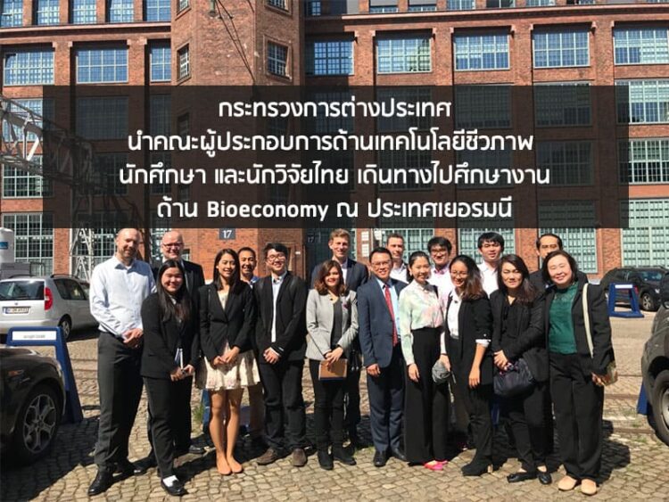 กระทรวงการต่างประเทศนำคณะผู้ประกอบการด้านเทคโนโลยีชีวภาพ นักศึกษา และนักวิจัยไทย เดินทางไปศึกษางานด้าน Bioeconomy ณ ประเทศเยอรมนี