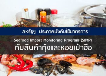 สหรัฐฯ  ประกาศบังคับใช้มาตรการ Seafood Import Monitoring Program (SIMP) กับสินค้ากุ้งและหอยเป๋าฮือ