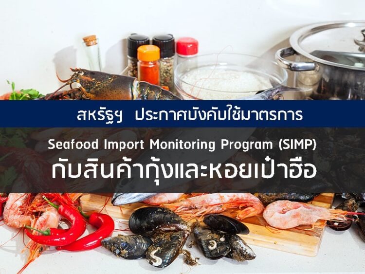 สหรัฐฯ  ประกาศบังคับใช้มาตรการ Seafood Import Monitoring Program (SIMP) กับสินค้ากุ้งและหอยเป๋าฮือ