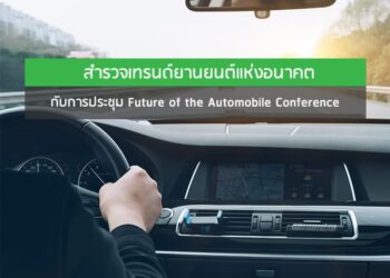 สำรวจเทรนด์ยานยนต์แห่งอนาคตกับการประชุม Future of the Automobile Conference