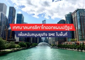 เทศบาลนครชิคาโกออกแผนปฏิรูปเพื่อสนับสนุนธุรกิจ SME ในพื้นที่