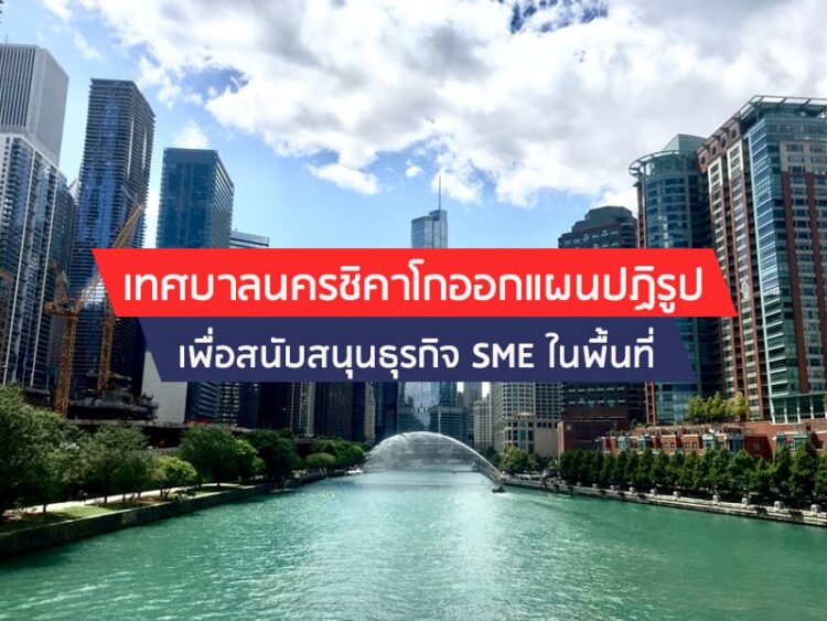เทศบาลนครชิคาโกออกแผนปฏิรูปเพื่อสนับสนุนธุรกิจ SME ในพื้นที่