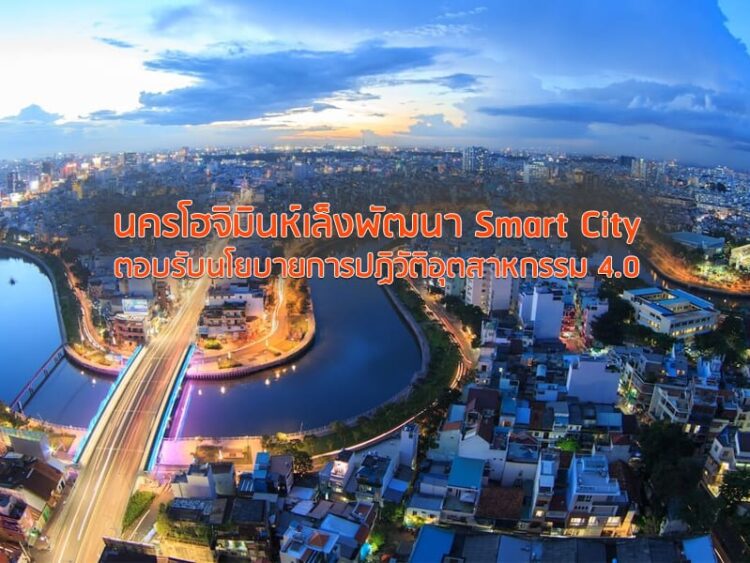 นครโฮจิมินห์เล็งพัฒนา Smart City ตอบรับนโยบายการปฏิวัติอุตสาหกรรม 4.0