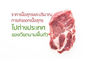 ราคาเนื้อสุกรและปริมาณการส่งออกเนื้อสุกรไปต่างประเทศของเวียดนามฟื้นตัว