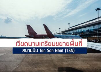 เวียดนามเตรียมขยายพื้นที่สนามบิน Tan Son Nhat (TSN)
