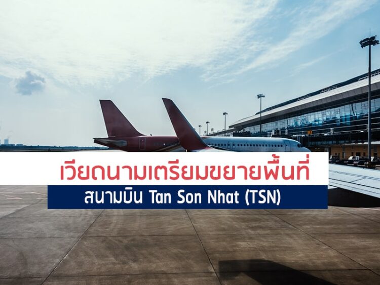 เวียดนามเตรียมขยายพื้นที่สนามบิน Tan Son Nhat (TSN)