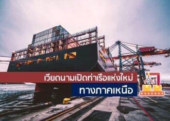 เวียดนามเปิดท่าเรือแห่งใหม่ทางภาคเหนือ