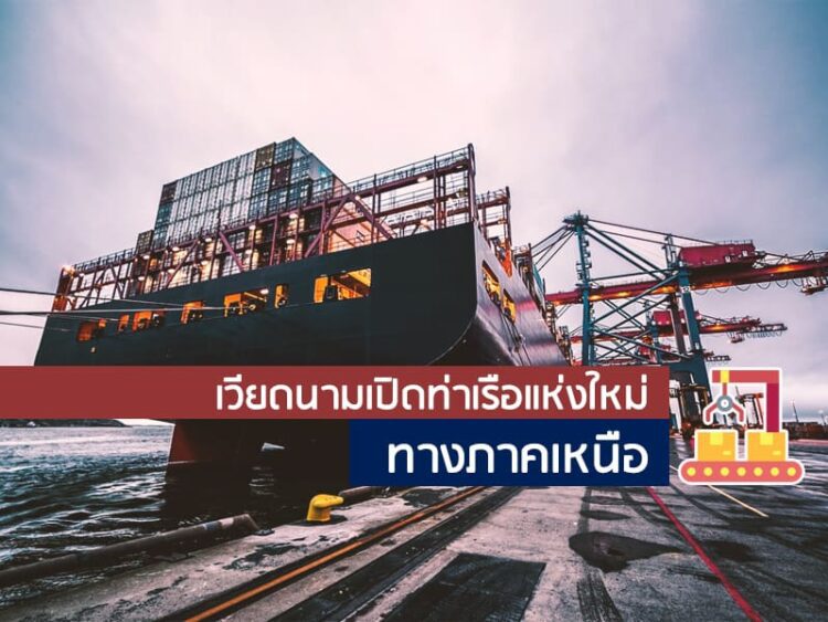 เวียดนามเปิดท่าเรือแห่งใหม่ทางภาคเหนือ
