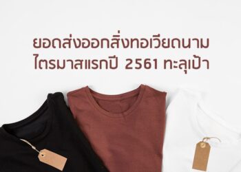 ยอดส่งออกสิ่งทอเวียดนามไตรมาสแรกปี 2561 ทะลุเป้า