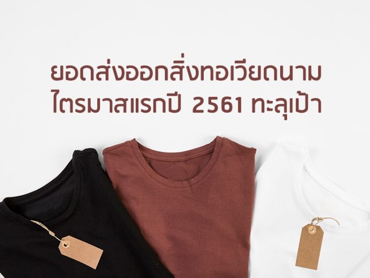 ยอดส่งออกสิ่งทอเวียดนามไตรมาสแรกปี 2561 ทะลุเป้า