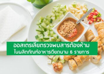 ออสเตรเลียตรวจพบสารต้องห้ามในผลิตภัณฑ์อาหารเวียดนาม 6 รายการ