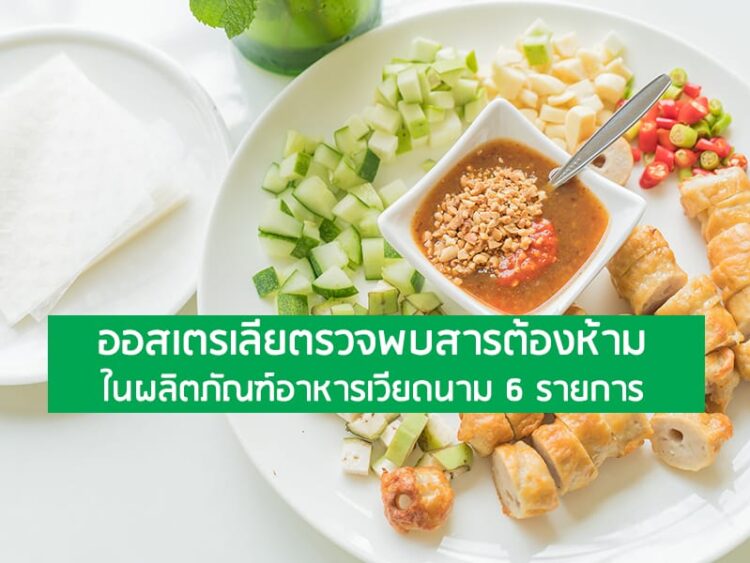 ออสเตรเลียตรวจพบสารต้องห้ามในผลิตภัณฑ์อาหารเวียดนาม 6 รายการ