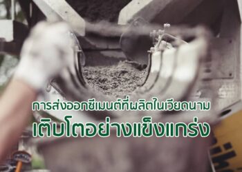 การส่งออกซีเมนต์ที่ผลิตในเวียดนามเติบโตอย่างแข็งแกร่ง