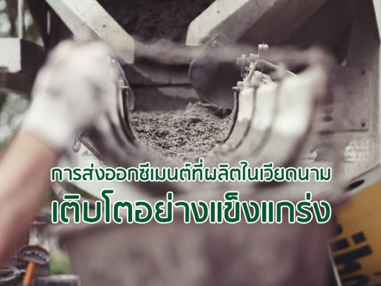 การส่งออกซีเมนต์ที่ผลิตในเวียดนามเติบโตอย่างแข็งแกร่ง