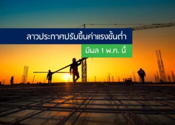 ลาวประกาศปรับขึ้นค่าแรงขั้นต่ำ มีผล 1 พ.ค. นี้