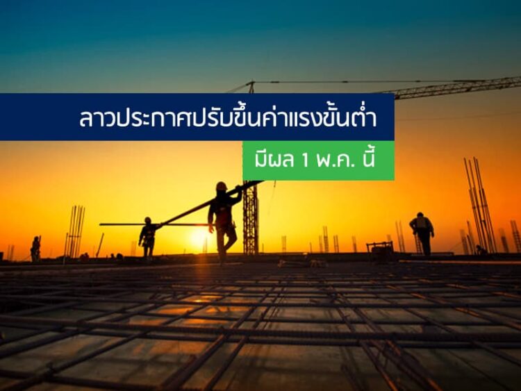 ลาวประกาศปรับขึ้นค่าแรงขั้นต่ำ มีผล 1 พ.ค. นี้