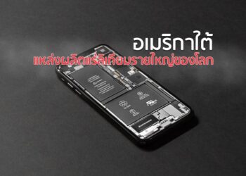 อเมริกาใต้ แหล่งผลิตแร่ลิเทียมรายใหญ่ของโลก