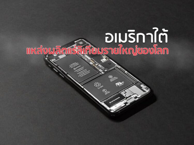 อเมริกาใต้ แหล่งผลิตแร่ลิเทียมรายใหญ่ของโลก