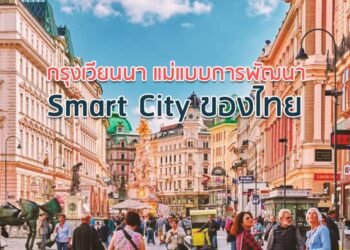 กรุงเวียนนา แม่แบบการพัฒนา Smart City ของไทย
