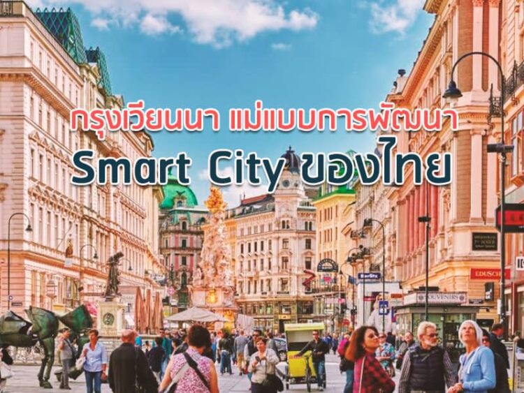 กรุงเวียนนา แม่แบบการพัฒนา Smart City ของไทย