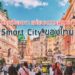 กรุงเวียนนา แม่แบบการพัฒนา Smart City ของไทย