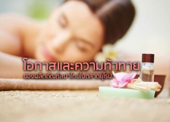 โอกาสและความท้าทายของผลิตภัณฑ์สปาไทยในตลาดยุโรป