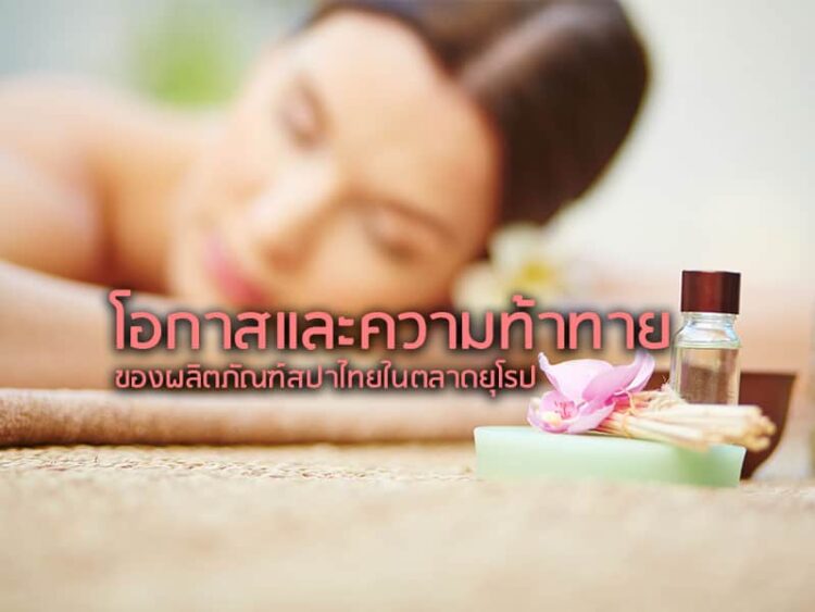 โอกาสและความท้าทายของผลิตภัณฑ์สปาไทยในตลาดยุโรป