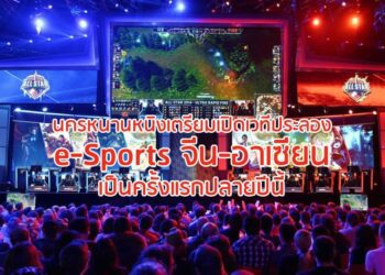 นครหนานหนิงเตรียมเปิดเวทีประลอง e-Sports จีน-อาเซียน เป็นครั้งแรกปลายปีนี้