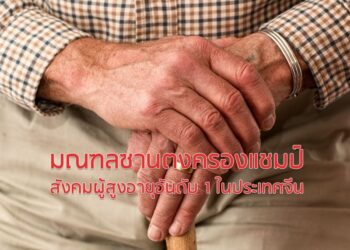 มณฑลซานตงครองแชมป์สังคมผู้สูงอายุอันดับ 1 ในประเทศจีน