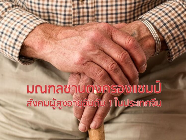 มณฑลซานตงครองแชมป์สังคมผู้สูงอายุอันดับ 1 ในประเทศจีน