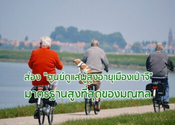 ส่อง “ศูนย์ดูแลผู้สูงอายุเมืองเป่าจี” มาตรฐานสูงที่สุดของมณฑล