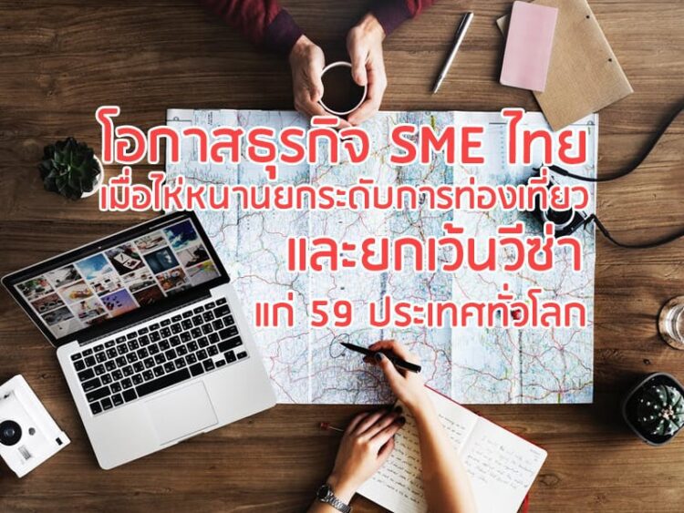 โอกาสธุรกิจ SME ไทย เมื่อไห่หนานยกระดับการท่องเที่ยว และยกเว้นวีซ่าแก่ 59 ประเทศทั่วโลก