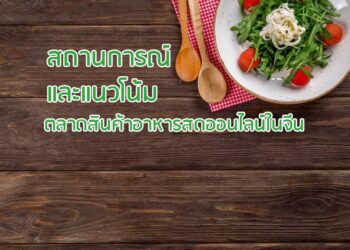 สถานการณ์และแนวโน้มตลาดสินค้าอาหารสดออนไลน์ในจีน