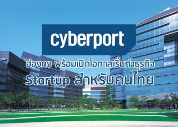 Cyberport ฮ่องกง พร้อมเปิดโอกาสเริ่มทำธุรกิจ Startup สำหรับคนไทย