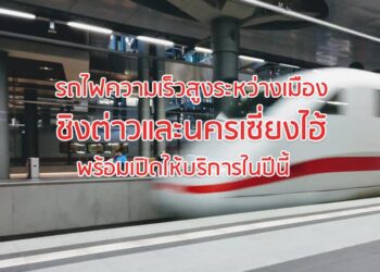 รถไฟความเร็วสูงระหว่างเมืองชิงต่าวและนครเซี่ยงไฮ้ พร้อมเปิดให้บริการในปีนี้