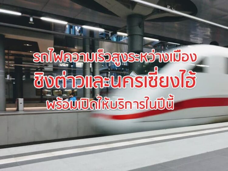 รถไฟความเร็วสูงระหว่างเมืองชิงต่าวและนครเซี่ยงไฮ้ พร้อมเปิดให้บริการในปีนี้