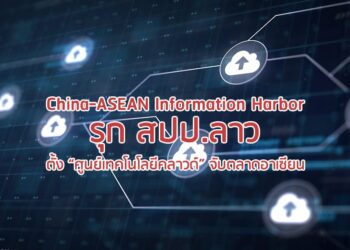China-ASEAN Information Harbor รุก สปป.ลาว ตั้ง “ศูนย์เทคโนโลยีคลาวด์” จับตลาดอาเซียน