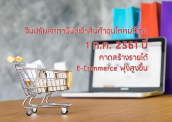 จีนปรับลดภาษีนำเข้าสินค้าอุปโภคบริโภค 1 ก.ค. 2561 นี้ คาดสร้างรายได้ E-Commerce พุ่งสูงขึ้น