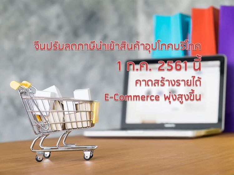 จีนปรับลดภาษีนำเข้าสินค้าอุปโภคบริโภค 1 ก.ค. 2561 นี้ คาดสร้างรายได้ E-Commerce พุ่งสูงขึ้น