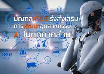 มณฑลส่านซีเร่งส่งเสริมการพัฒนาอุตสาหกรรม AI ในทุกภาคส่วน