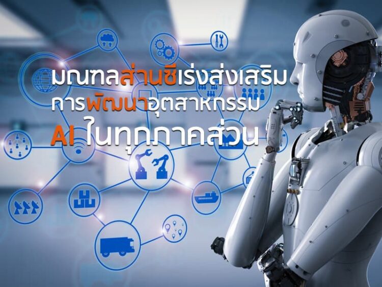 มณฑลส่านซีเร่งส่งเสริมการพัฒนาอุตสาหกรรม AI ในทุกภาคส่วน