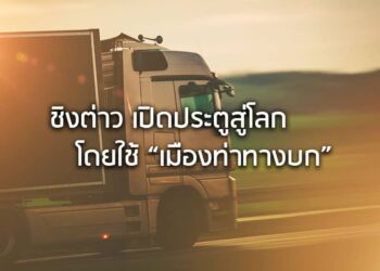 ชิงต่าว เปิดประตูสู่โลก โดยใช้ ”เมืองท่าทางบก”