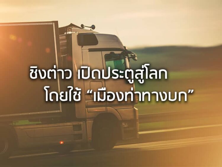 ชิงต่าว เปิดประตูสู่โลก โดยใช้ ”เมืองท่าทางบก”